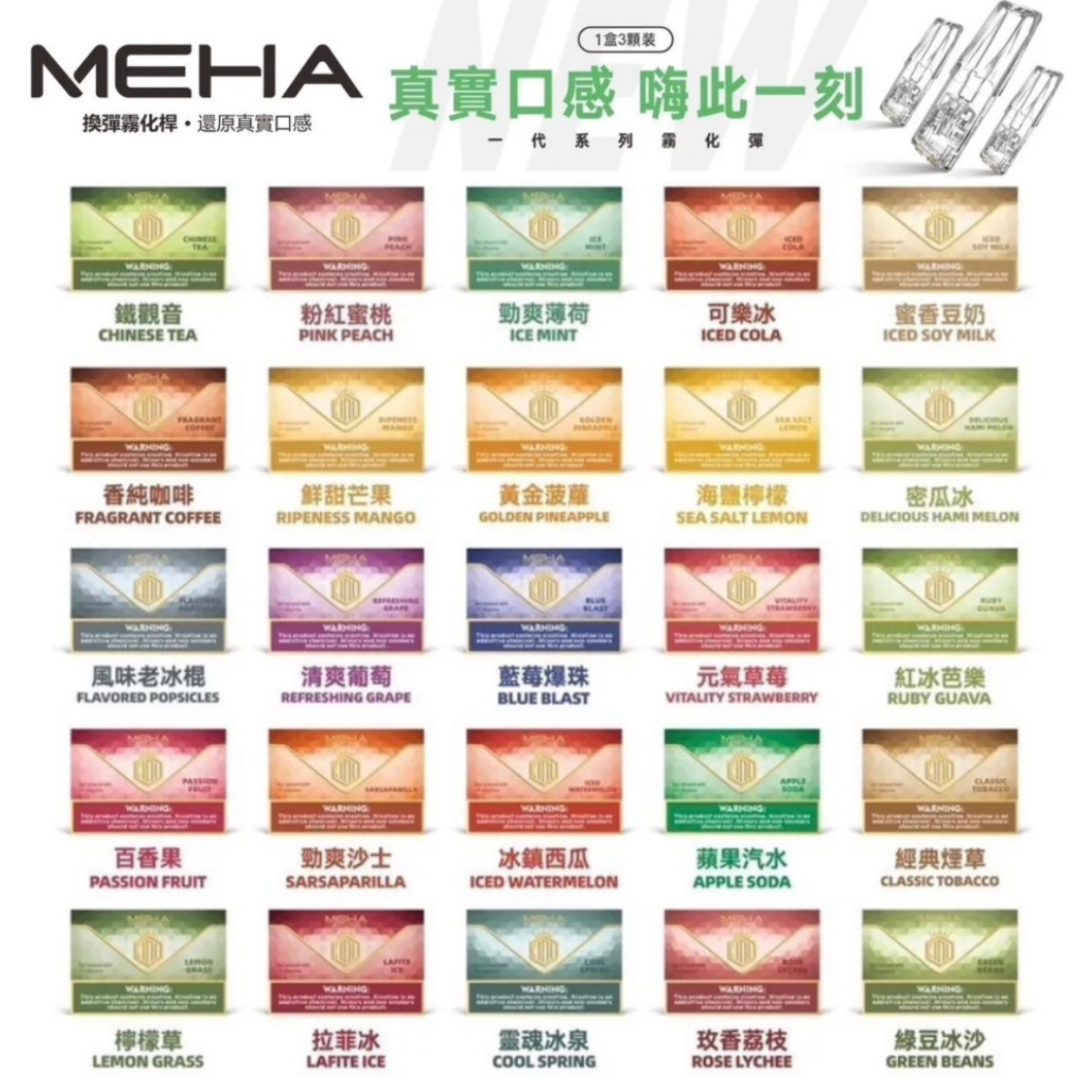 MEHA魅嗨一代通用煙彈-A/B