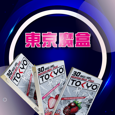 MOHOO東京魔盒煙彈 12毫升-D:圖片 3