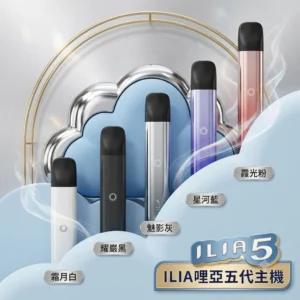 ILIA哩啞五代主機 （四五代煙彈通用）-A/B