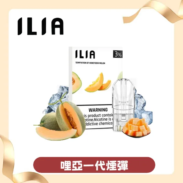 ILIA哩啞一代煙彈 (買10送1主機)-A/B:圖片 2